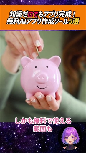 知識ゼロでもアプリ完成！無料AIアプリ作成ツール5選