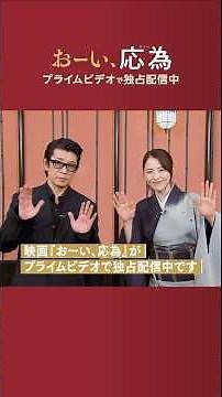 『おーい、応為』独占配信中 〈長澤まさみ〉さん＆〈永瀬正敏〉さんから特別メッセージが到着💬娘《葛飾応為》と父《葛飾北斎》を演じたお二人が語る本作の魅力は――❓