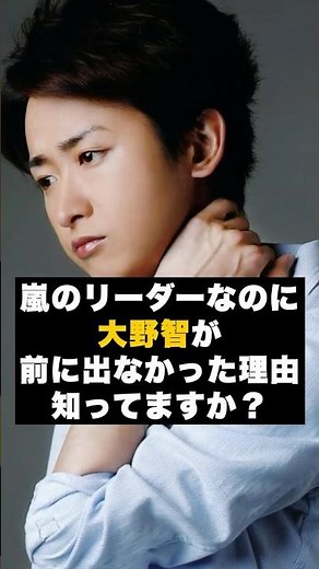 【覚悟】嵐の大野智が“前に出なかった”理由 #雑学