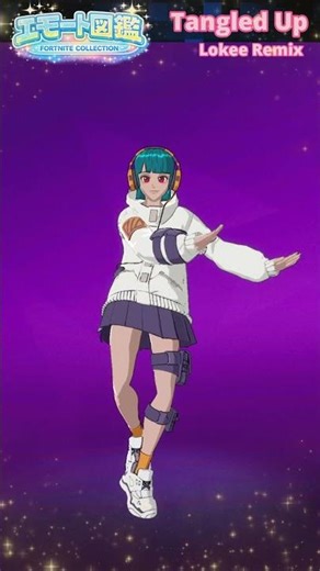 【エモート図鑑】TangledUp（LokeeRemix）👇 情報はココ