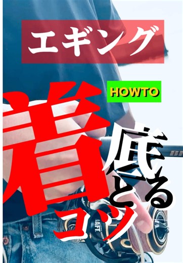 最難関！エギングの着底🦑コツ教えます！ 重いくせにのんびり落ちるエギは着底感もフワッとしてる😭 ジグのようにトンッと手に伝わらないから難易度MAX！ 多分釣りの中で1番着底むずい⚡️ そんなエギの着底を判断するには糸で見る必要があるぞ！ コツは３つ！ ・糸を弛ませない！ ・サミングではなく小刻みなフリーフォールで丁寧に落とす！ ・いっそ沈むのが早いエギを使う！ 最重要は糸の弛みを消す事だ🔥 派手にしゃくる釣りだけどそれ以外はめっちゃ繊細なエギング！ 腕の差でるからガシガシ練習していこうぜ！！ #釣り #fishing #アウトドア #outdoor #エギング