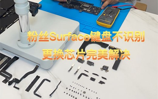 surface pro4键盘不识别 轻松维修