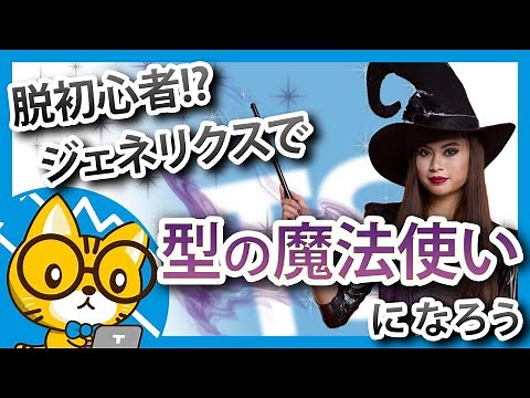 【日本一わかりやすいTypeScript入門】ジェネリック型を使いながらポリモーフィズムを理解する