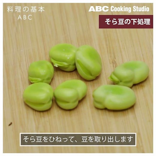 【料理の基本ABC】そら豆の下処理｜ABCクッキングスタジオ