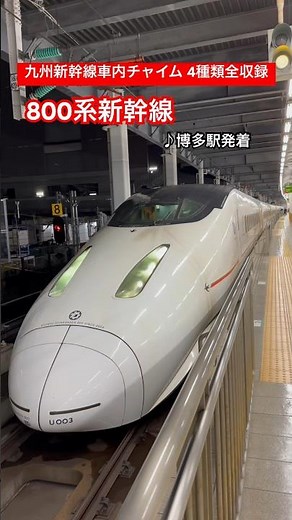 【車内チャイム】九州新幹線 車内チャイム4種類全収録