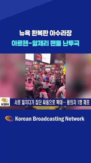 세계적 관광지 타임스스퀘어 아수라장… 집단 싸움에 1명 체포 #shorts #쇼츠