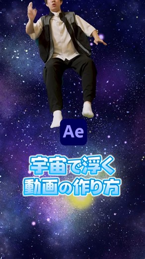 宇宙で浮く動画の作り方：After Effectsチュートリアル