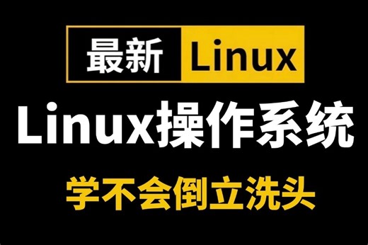 2025最新最详细的教程完整版【Linux操作系统】Linux从入门到精通教程含，环境部署、Shell脚本、云平台实践、大数据集群项目实战。