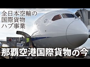 コロナ禍の国際貨物 全日本空輸（ANA）