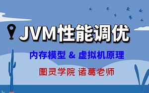 图灵学院-深度剖析JVM性能调优 并发内存模型，助力Java开人员升职加薪！