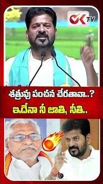 ఇదేనా నీ జాతి , నీతి :CM Revanth Reddy Comments On Jeevan Reddy Defeating In Jagtial As MLA | #oktv