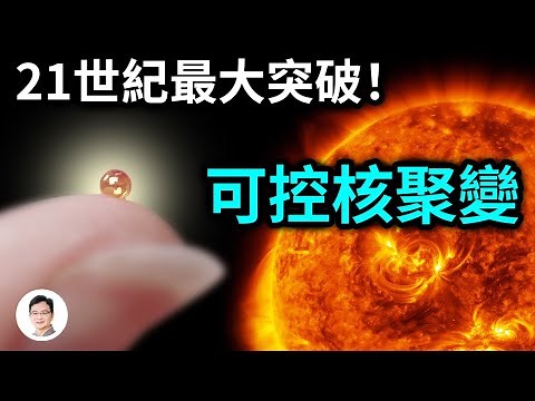 21世紀最重要突破：可控核聚變！人類盼來升維時刻？人造太陽、無窮能源、星際旅行，夢要成真？【文昭思緒飛揚212期】