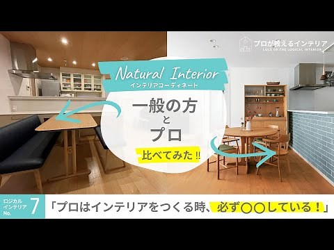 【インテリアをおしゃれにする法則】プロがコーディネートのコツを詳しく解説 / 北欧インテリア ナチュラルスタイル / ロジカルインテリアの法則 vol.7 / interior rule