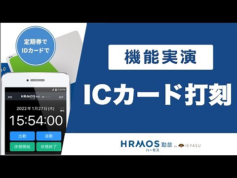 【機能デモ】ハーモス勤怠の『ICカード打刻』を実演｜無料の勤怠管理システム ハーモス勤怠