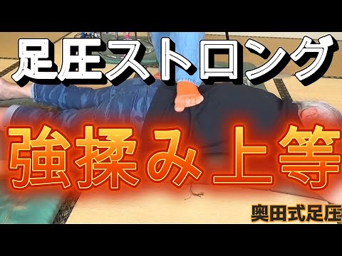 強もみマッサージ指圧しか知らないあなたへ【奥田式足圧】強揉み整体