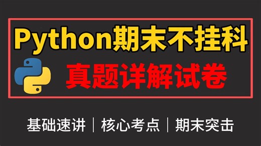 【Python期末不挂科】Python程序设计考试真题讲解试卷|Python期末考试急救|Python面向对象考前突击试题试卷Python考前突击试题试