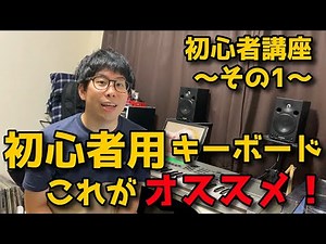 初心者用キーボードのオススメはコレ！ キーボード初心者講座〜その1〜