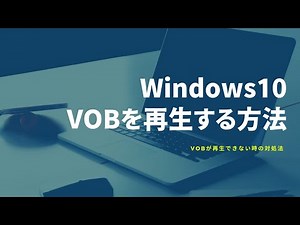 Windows10でVOBファイルを再生する二つの方法