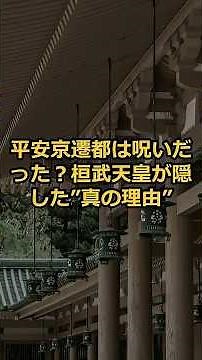 平安京遷都は呪いだった？桓武天皇が隠した”真の理由”