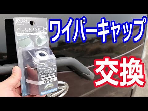 リアワイパーキャップに交換しました
