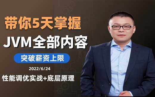 【马士兵教育】2022年B站讲的最好的JVM性能调优 底层原理视频教程，带你5天快速入门JVM（基础 进阶）