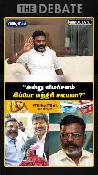 "அன்று விமர்சனம் இப்போ மந்திரி சபையா?" | The Debate | Thirumavalavan | VCK | DMK Alliance