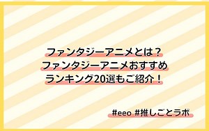 【2026年冬版】ファンタジーアニメとは？　ファンタジーアニメおすすめ22選をご紹介！ - eeo Media（イーオメディア）