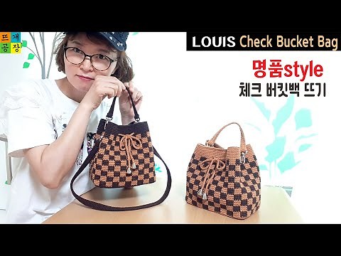 [코바늘가방]명품스타일! 루이비똥 체크 버킷백 뜨기 How to crochet LOUIS VUITTON st. bucket bag
