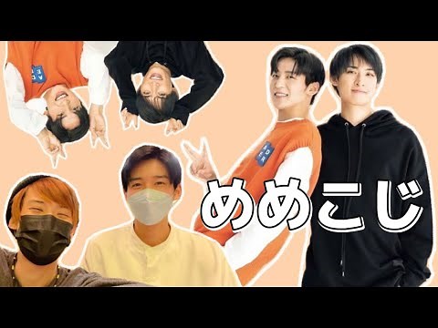 めめこじってこんなにも可愛い【SnowMan】