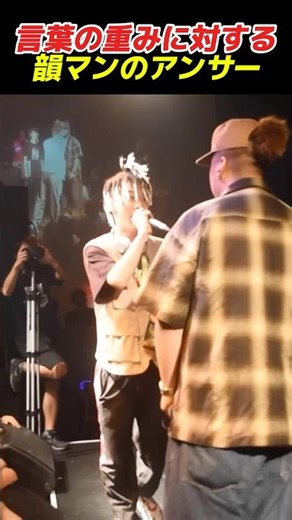 言葉の重みに対する韻マンのアンサー