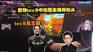 玩机器看载物tec9中远距离爆两枪头 tec9真王朝了🏆