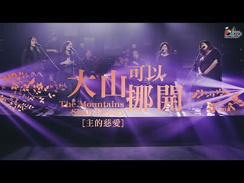 【大山可以挪開 [主的慈愛] The Mountains Shall Depart】現場敬拜MV (Live Worship MV) - 讚美之泉敬拜讚美 (25)