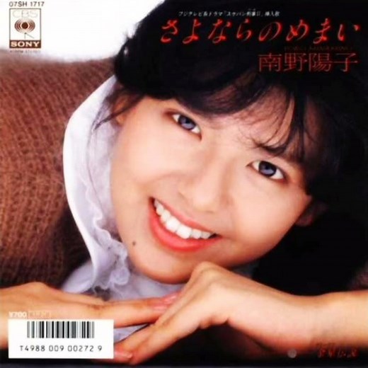 南野陽子 - さよならのめまい
