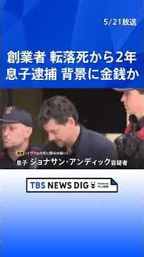 スペイン「MANGO」創業者の転落死から2年…息子を逮捕 ハイキング中に谷へ100メートル落ちる 富豪の“不慮の事故死”から一転｜TBS NEWS DIG #shorts