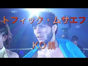 【粉砕】トフィック・ムサエフ RIZIN KO集