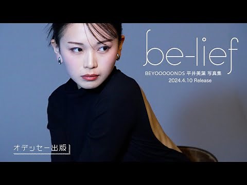 BEYOOOOONDS平井美葉写真集「be-lief」CM