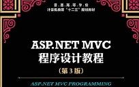 ASP.NET MVC程序设计基础