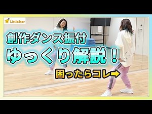 創作ダンス振り付けゆっくり解説！困ったらコレ！ 中学生・高校生の文化祭・体育授業・発表会に/簡単でカッコいいダンスステップ！