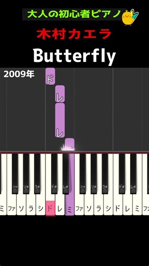 【バタフライ / 木村カエラ】大人の初心者ピアノ #Butterfly #平成 #初心者ピアノ