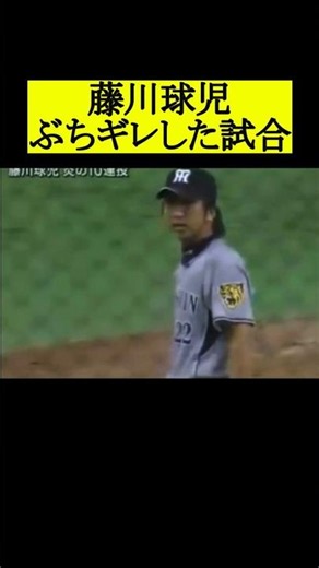 The moment Kyuji Fujikawa lost his cool during his playing days #NPB #Baseball #HanshinTigers
