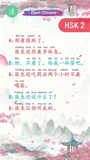 HSK2 Daily Conversation：🏥 Doctor's Advice: Health & Rest, 医生嘱咐与健康提醒