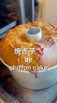 フワフワしっとり【焼き芋🍠シフォンケーキケーキ】chiffon cake recipe