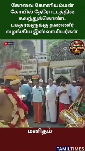 🤝 கோவை கோனியம்மன் தேரோட்டத்தில் தண்ணீர் வழங்கிய இஸ்லாமியர்கள் 💧