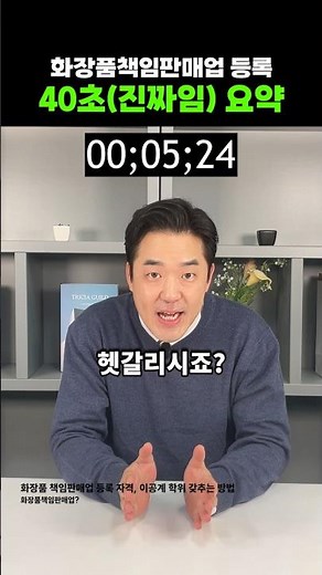 화장품책임판매업 등록 정보 (40' 챌린지-화장품책임판매관리자 정보)