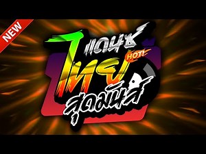 (เพลงแดนซ์ไทย) FULLBASS🔥2025✨เบสแน่นๆ🔥(Mix#246) | NOPREMIX