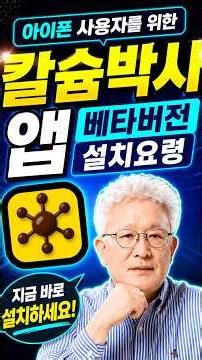 한글 아이폰 사용자를 위한 칼슘박사 앱 베타버전 설치요령