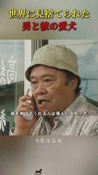 世界に見捨てられた男と彼の愛犬 #movie #映画