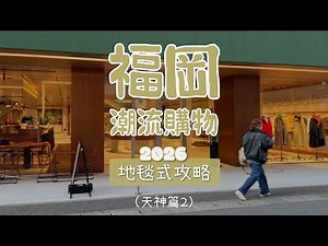 福岡潮流逛街購物攻略路線懶人包 好店收藏版 天神篇（2）