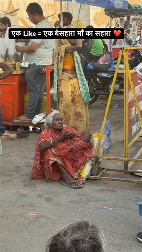 एक Like = एक बेसहारा माँ का सहारा ❤️
