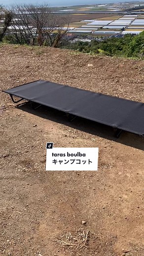 taras boulba(タラスブルバ)ウルトライージーメッシュコット #キャンプコット #ソロキャップ #tarasboulbaタラスブルバキャンプコット口コミレビュー #tarasboulbaウルトライージーメッシュコット口コミレビュー